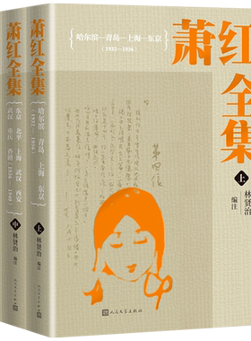 萧红全集萧红著 林贤治编注文学出版社名家作品导读 漂泊的人生悲悯而富于灵性的文字二十世纪的中国作9787020145829