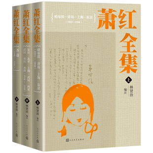 萧红全集萧红著 林贤治编注文学出版社名家作品导读 漂泊的人生悲悯而富于灵性的文字二十世纪的中国作9787020145829