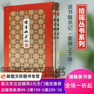 正版现货拾瑶丛书：读书敏求记(上下)(精) 钱曾,邓占平 文物出版社 9787501063604