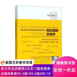 甘阳 9787508097237 灵魂学 社 华夏出版 张平 刘小枫 T.M.罗宾逊 加 现货柏拉图 正版