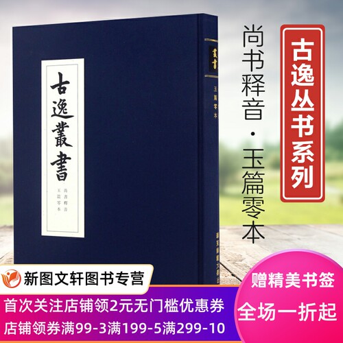 现货包邮尚书释音 古逸丛书 玉篇零本 精装 校勘学 版本学 辑佚学 书法艺术价值 正版华东师范大学出版社黎庶昌日本古本逸篇 - 封面
