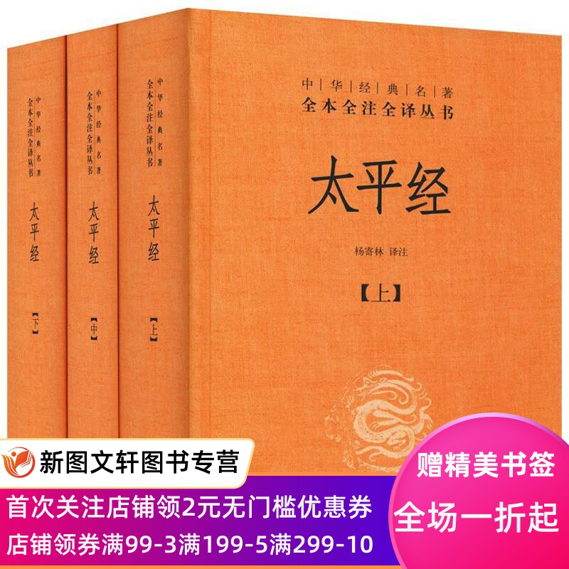 正版现货太平经 杨寄林 中华书局 9787101092165