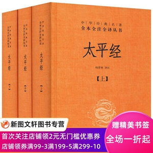 正版现货太平经 杨寄林 中华书局 9787101092165