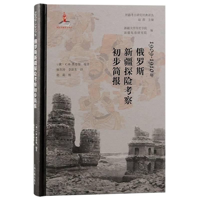 1909-1910年俄罗斯新疆探险考察初步简报 (俄罗斯) 奥登堡 编著；杨军涛, 李新东 译 9787573213303 上海古籍