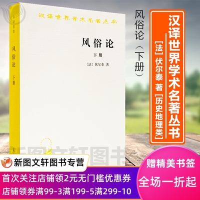 风俗论下册:论各民族的精神与风俗以及自查理曼至路易十三的历史 (法)伏尔泰,谢戍申  商务印书馆 9787100027465