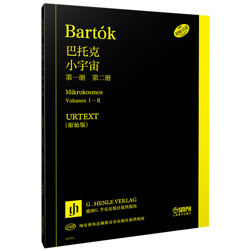 【新书】 巴托克小宇宙第一、第二分册 URTEXT原始版 德国亨乐版 德国G.亨乐出版社 (日) 中原佑介编 著 9787552329483