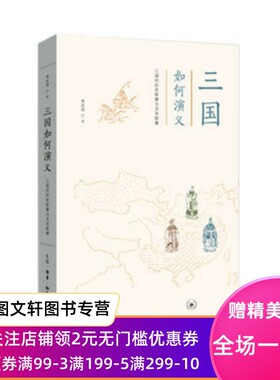 正版现货 三国如何演义 生活.读书.新知三联书店 李庆西  文学 中