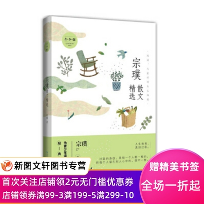 正版现货宗璞散文精选名家散文精选 为青少年读者量身打造的经典读本 宗璞 著 崇文书局 9787540352615