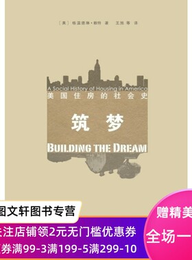 筑梦:美国住房的社会史 商务印书馆 格温德琳赖特 正版现货