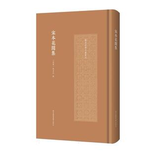 宋本花间集(国家珍贵古籍丛刊) 编者:(后蜀)赵崇祚| 9787501374496 国家图书馆