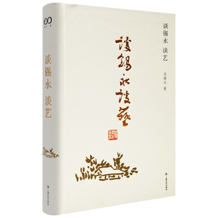 正版现货 谈锡永谈艺 精装艺术评论荟萃集画史资料理论研究书籍国画源流画派与风格画评标准艺坛奇闻异事书画收藏上海文艺出版社