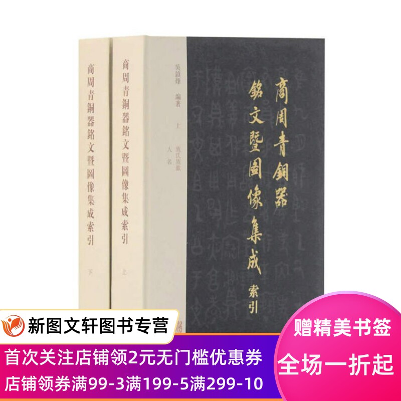 正版现货商周青铜器铭文暨图像集成索引 吴镇烽 著 上海古籍出版社 9787532591084