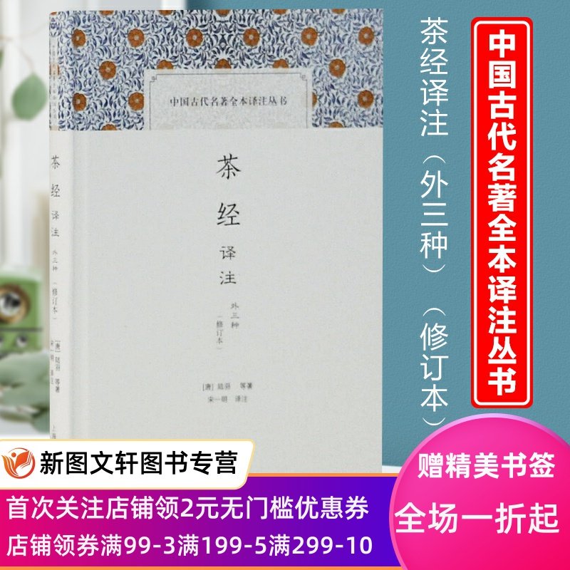 茶经译注(修订本)(中国古代名著全本译注丛书)陆羽等,宋一明,陆羽等著注上海古籍出版社 9787532587858_虎窝淘
