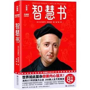 智慧书 [西]巴尔塔萨尔·格拉西安、张广森 著 9787545824124 上海书店出版社