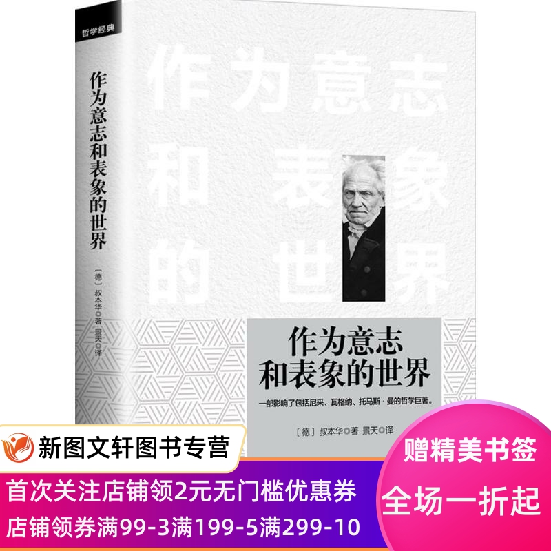【新书】 作为意志和表象的世界 亚瑟·叔本华 9787511366320 中国华侨出版社