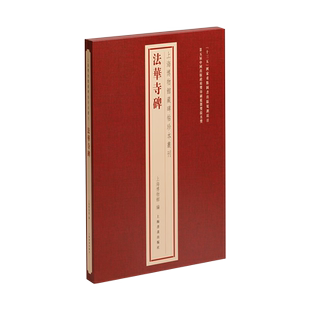 新书--上海博物馆藏碑帖珍本丛刊:法华寺碑(精装)9787547931110上海书画 正版现货