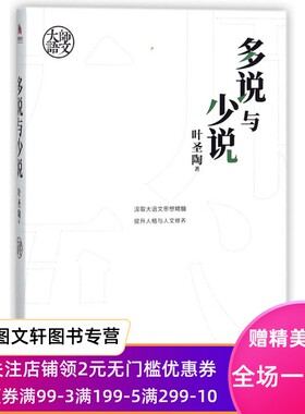 正版大师语文:多说与少说叶圣陶江苏凤凰文艺出版社9787559414380