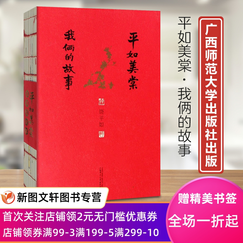 平如美棠：我俩的故事 饶平如 9787549599226 广西师范大学出版社