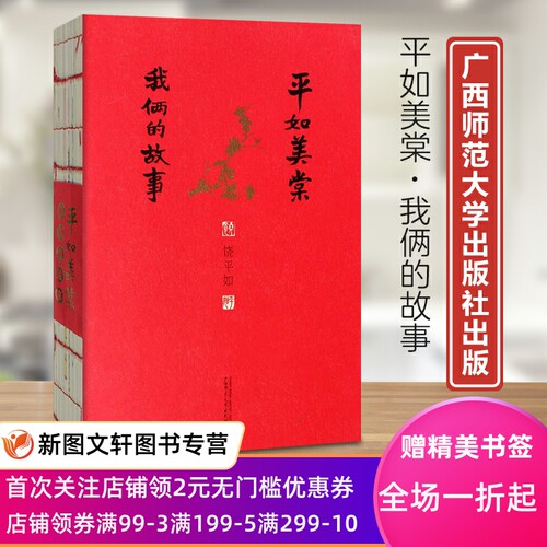 平如美棠：我俩的故事 饶平如 9787549599226 广西师范大学出版社