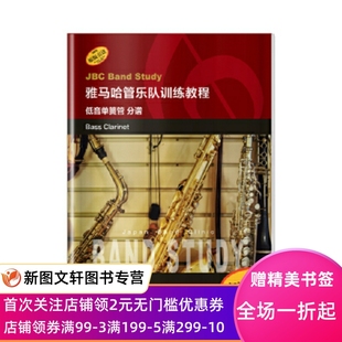 分谱 正版 低音单簧管 雅马哈管乐队训练教程 日本雅马哈管 现货