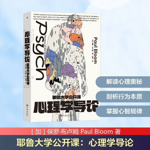 耶鲁大学公开课：心理学导论 ［加］保罗·布卢姆 Paul Bloom 著 张灏 译 9787522542911 九州出版社