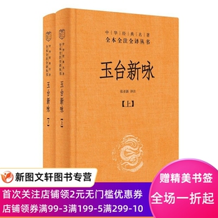 玉台新咏三全 张亚新译注 9787101151497 中华书局