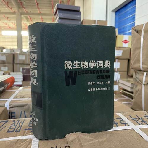【微瑕】微生物学词典（精装）9787530834732 天津科学技术