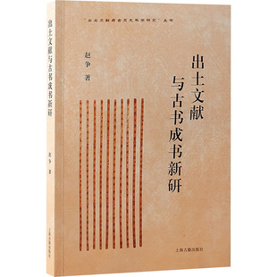 出土文献与古书成书新研 赵争 著 9787573213938 上海古籍出版社