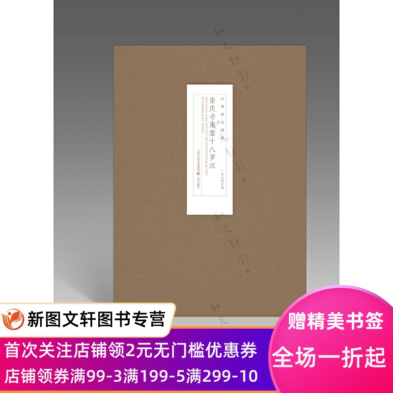 崇庆寺宋塑十八罗汉 三晋出版社 9787545720433 厉晋春 正版现货