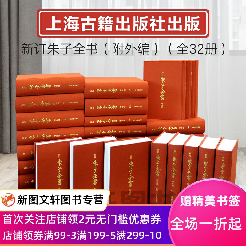 正版 新订朱子全书 附外编 16开精装 全32册 原箱装 上海古籍出版9787573203236
