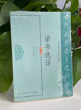 梁书选译(古代文史名著选译丛书