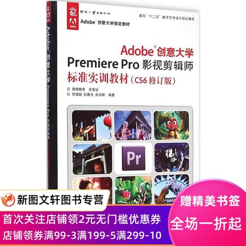 正版Adobe创意大学Premiere Pro影视剪辑师标准实训教材(CS6修订版)何清超文化发展出版社9787514211290