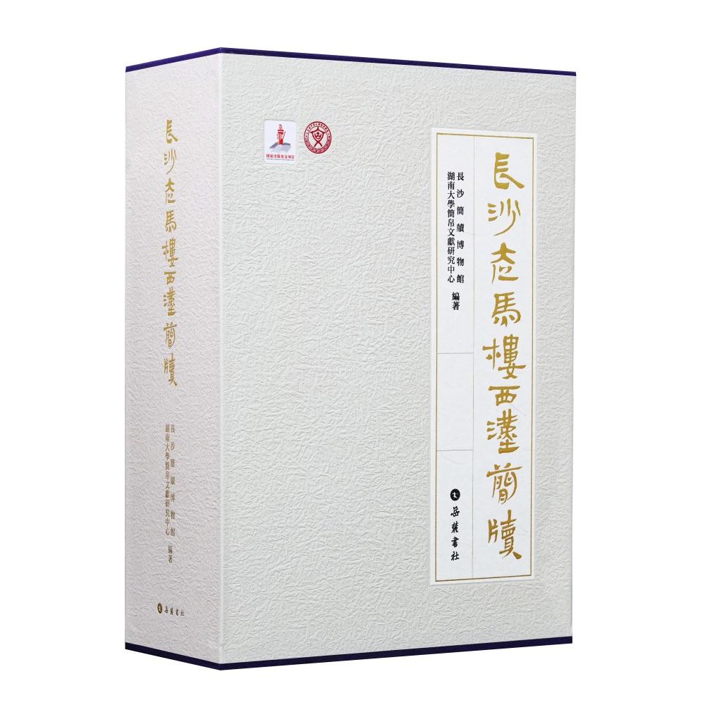 【微瑕】 长沙走马楼西汉简牍(全四卷) 长沙简牍博物馆、湖南大学简帛文献研究中心 编 9787553820514 岳麓书社
