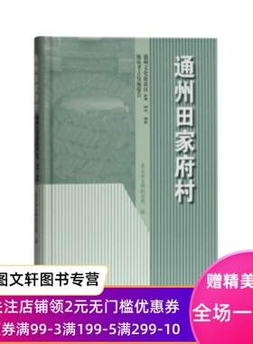 通州田家府村—通州文化旅游区A8、E1、E6地块考古发掘报告