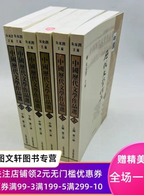 微瑕正版择优发货 中国历代文学作品选上编中编下编朱东润 新版 册第二册上海古籍出版社全六册上中下编全6册 中国历代散文名篇