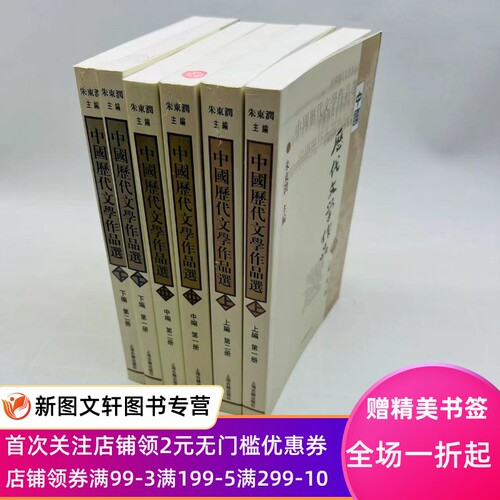 微瑕正版择优发货 中国历代文学作品选上编中编下编朱东润 新版 册第二册上海古籍出版社全六册上中下编全6册 中国历代散文名篇