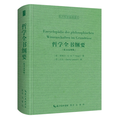 哲学全书纲要（德文迈纳版）