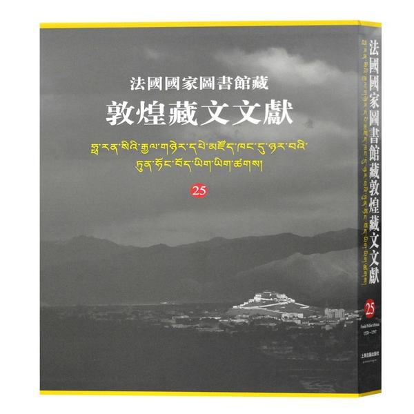 【新书】 法国国家图书馆藏敦煌藏文文献(25)(精) 西北民族大学 9787532592937 上海古籍出版社