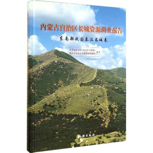 内蒙古自治区长城资源调查报告（东南部战国秦汉长城卷） 内蒙古自治区文化厅 9787501040513 文物出版社