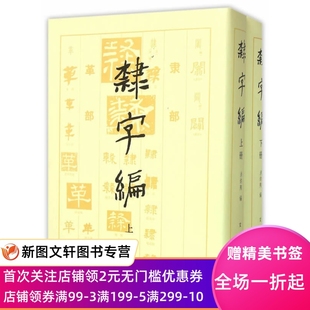 【正版现货】 隶字编(上、下册) 文物出版社 洪钧陶 艺术 书法/