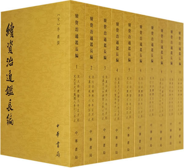续资治通鉴长编(全二十册) 中华书局 (宋)李焘 9787101044348