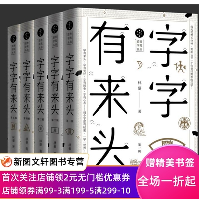 正版现货字字有来头 林藜 上海三联出版社 9787542664396