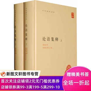 论语集释(上下册)中华国学文库 中华书局 程树德 撰 程俊英 蒋见