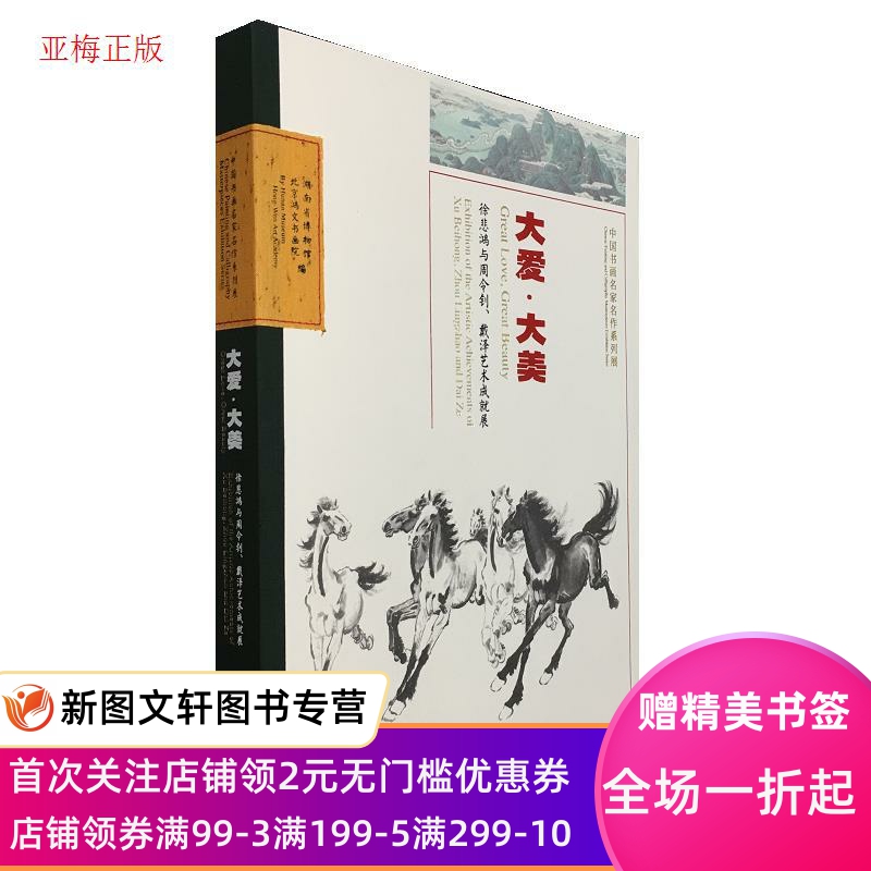 【微瑕非全新】 大爱·大美—徐悲鸿与周令钊、戴泽艺术成就展 不详 9787101141573 中华书局