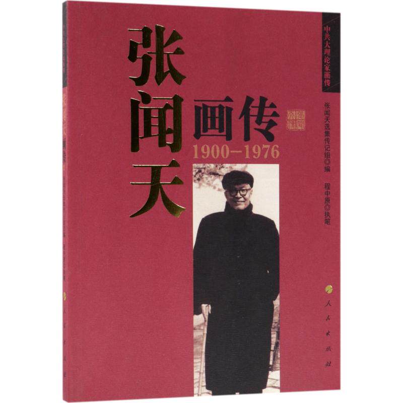 【微瑕】 张闻天画传 张闻天选集传记组 9787010111742 人民出版社