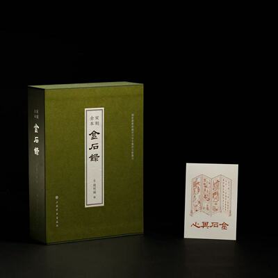 宋刻全本金石录赏阅版典藏版