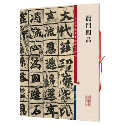 新书-龙门四品彩色放大本中国著名碑帖第一辑大字之雅叹为观止细微之妙跃然纸上底本上佳还原逼真畅销十年享誉业内孙宝文编王羲之