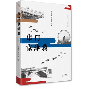 徐定茂 杨庆徽 编 北京出版 串门京津冀 9787200186376 社 新书