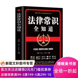 法律常识全知道 李桥 著 9787549635597 文汇出版社