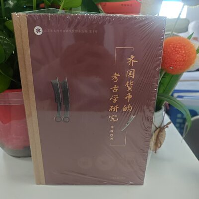 山东省文物考古研究院博士丛书：齐国货币的考古学研究（精装） 9787573215178 上海古籍